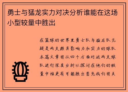 勇士与猛龙实力对决分析谁能在这场小型较量中胜出