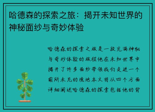 哈德森的探索之旅：揭开未知世界的神秘面纱与奇妙体验