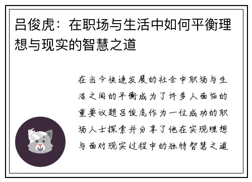 吕俊虎：在职场与生活中如何平衡理想与现实的智慧之道