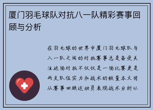 厦门羽毛球队对抗八一队精彩赛事回顾与分析