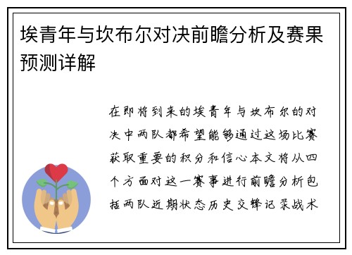 埃青年与坎布尔对决前瞻分析及赛果预测详解
