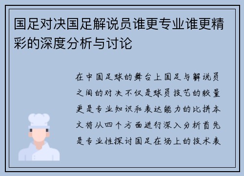 国足对决国足解说员谁更专业谁更精彩的深度分析与讨论