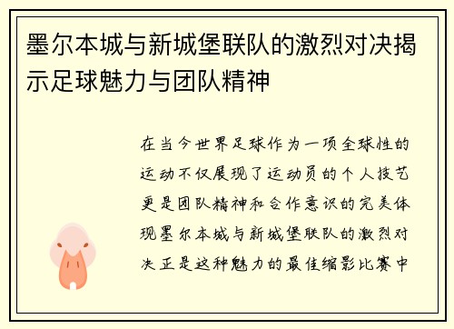 墨尔本城与新城堡联队的激烈对决揭示足球魅力与团队精神