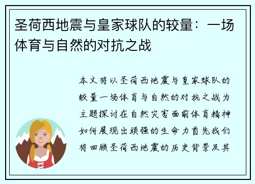 圣荷西地震与皇家球队的较量：一场体育与自然的对抗之战