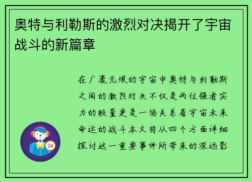 奥特与利勒斯的激烈对决揭开了宇宙战斗的新篇章