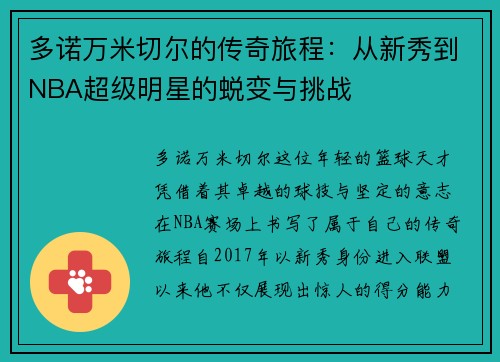 多诺万米切尔的传奇旅程：从新秀到NBA超级明星的蜕变与挑战