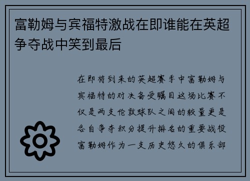 富勒姆与宾福特激战在即谁能在英超争夺战中笑到最后