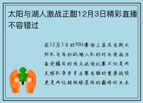 太阳与湖人激战正酣12月3日精彩直播不容错过