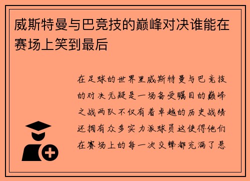 威斯特曼与巴竞技的巅峰对决谁能在赛场上笑到最后