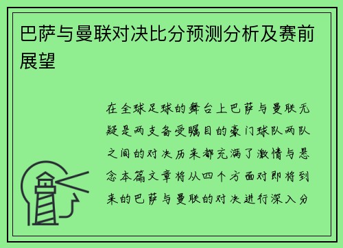 巴萨与曼联对决比分预测分析及赛前展望