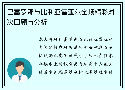 巴塞罗那与比利亚雷亚尔全场精彩对决回顾与分析