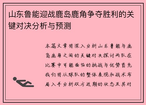 山东鲁能迎战鹿岛鹿角争夺胜利的关键对决分析与预测