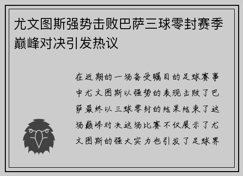 尤文图斯强势击败巴萨三球零封赛季巅峰对决引发热议