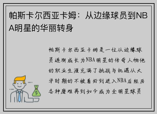 帕斯卡尔西亚卡姆：从边缘球员到NBA明星的华丽转身