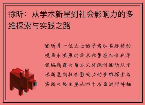 徐昕：从学术新星到社会影响力的多维探索与实践之路