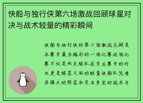 快船与独行侠第六场激战回顾球星对决与战术较量的精彩瞬间