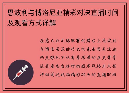 恩波利与博洛尼亚精彩对决直播时间及观看方式详解