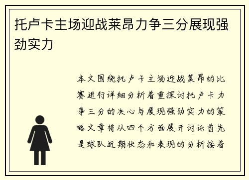 托卢卡主场迎战莱昂力争三分展现强劲实力